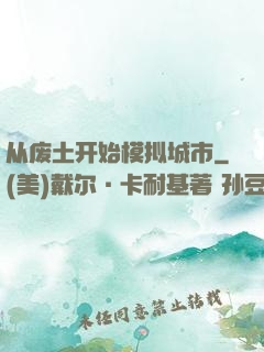 从废土开始模拟城市